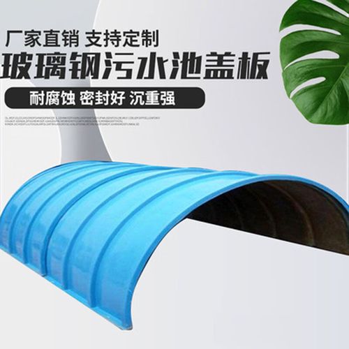 oemg玻璃钢拱形盖板厌氧池集气罩弧形盖板下水道地沟盖板污水池密封盖
